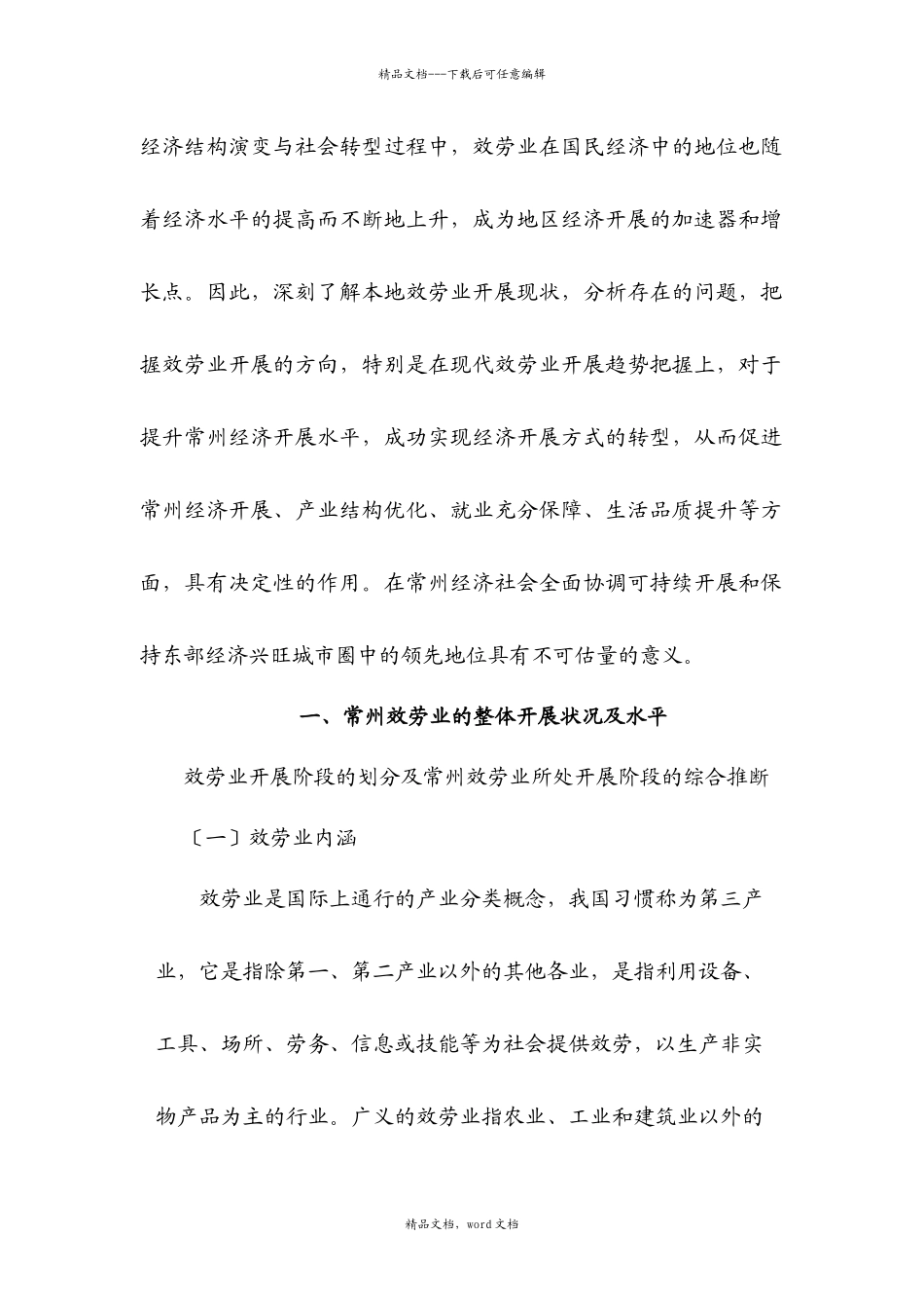 常州市现代服务业现状、问题与发展方向_第2页