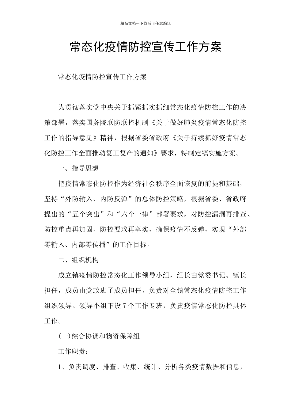 常态化疫情防控宣传工作方案_第1页