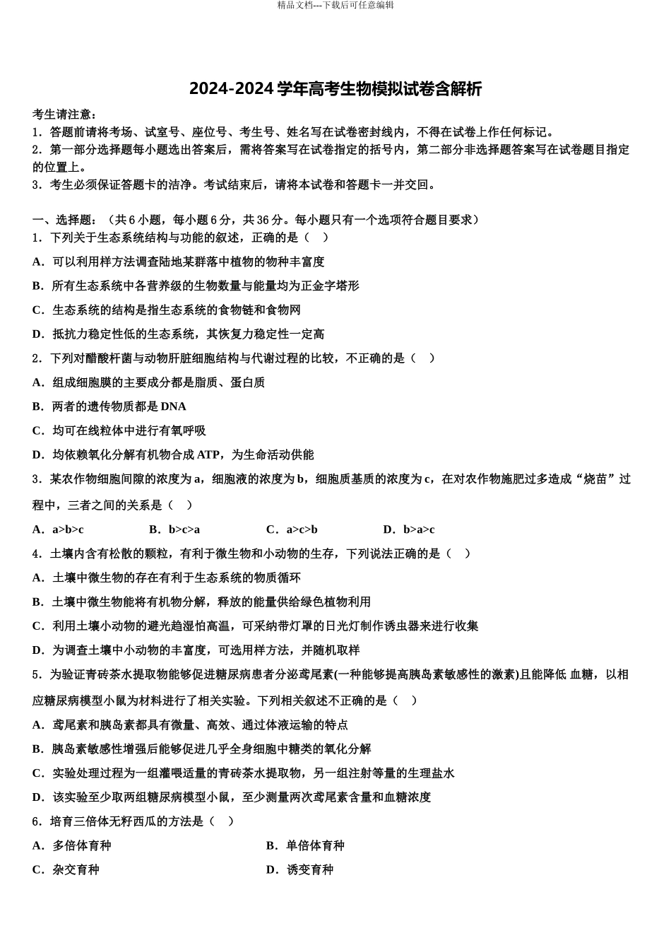 常熟中学高三第六次模拟考试生物试卷含解析_第1页