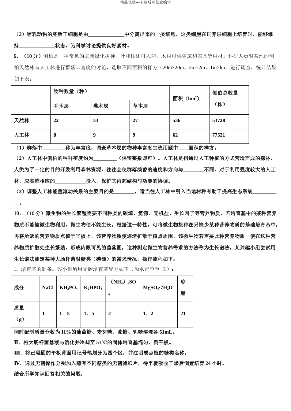 常熟中学高三第六次模拟考试生物试卷含解析_第3页
