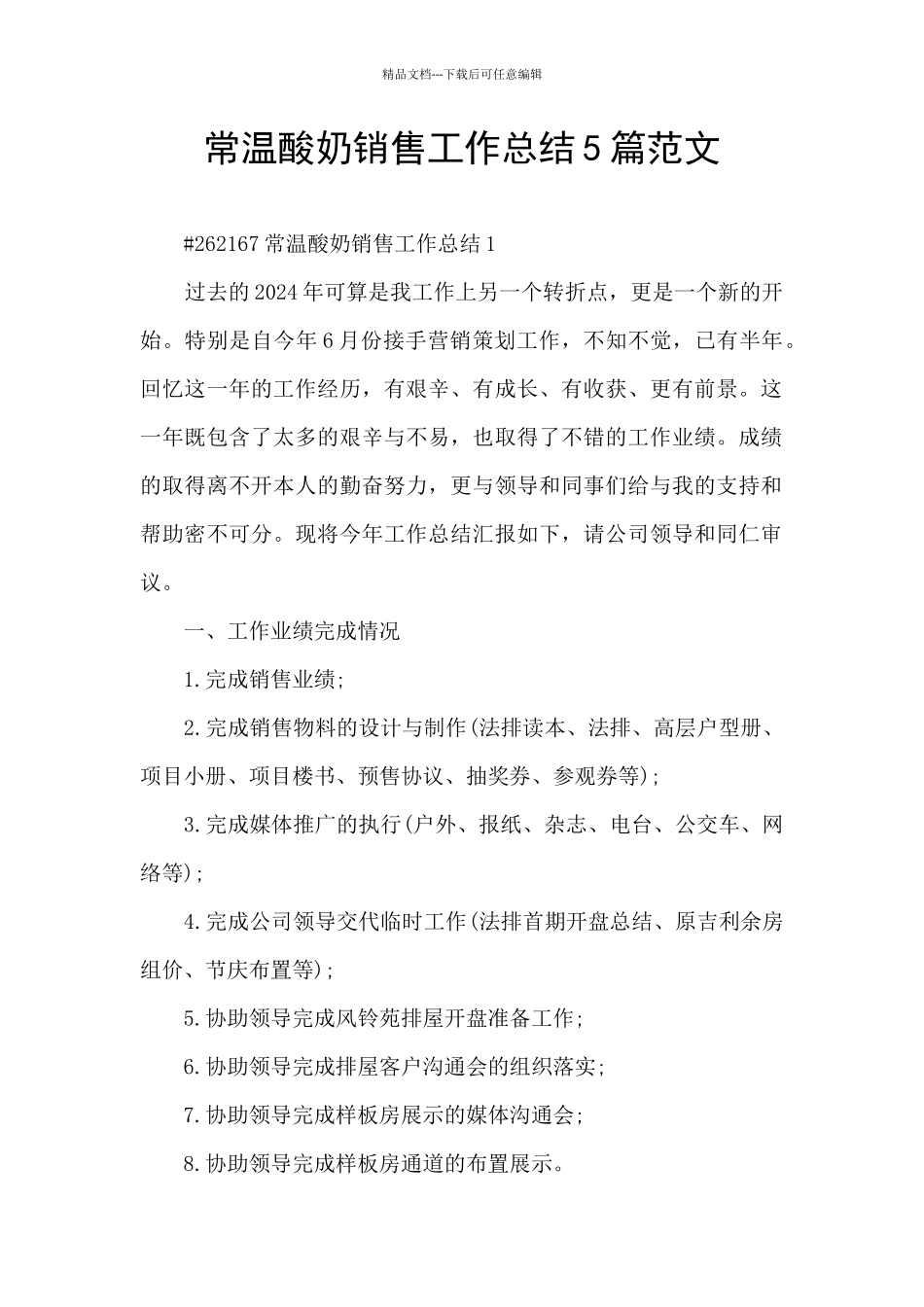常温酸奶销售工作总结5篇范文_第1页