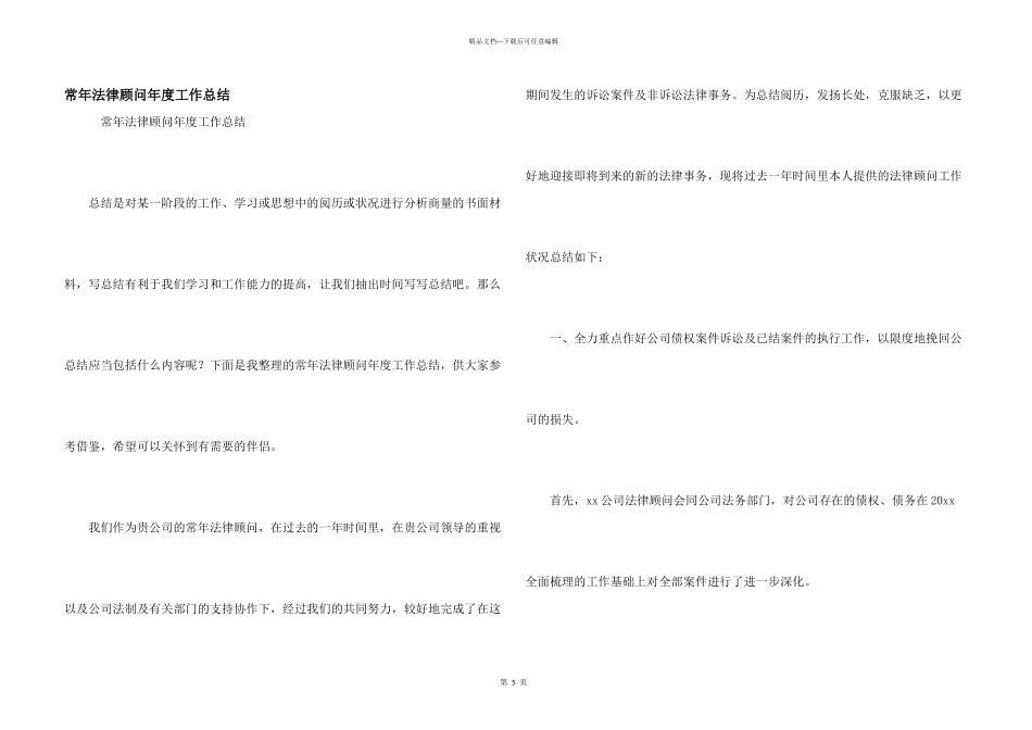 常年法律顾问年度工作总结_第1页