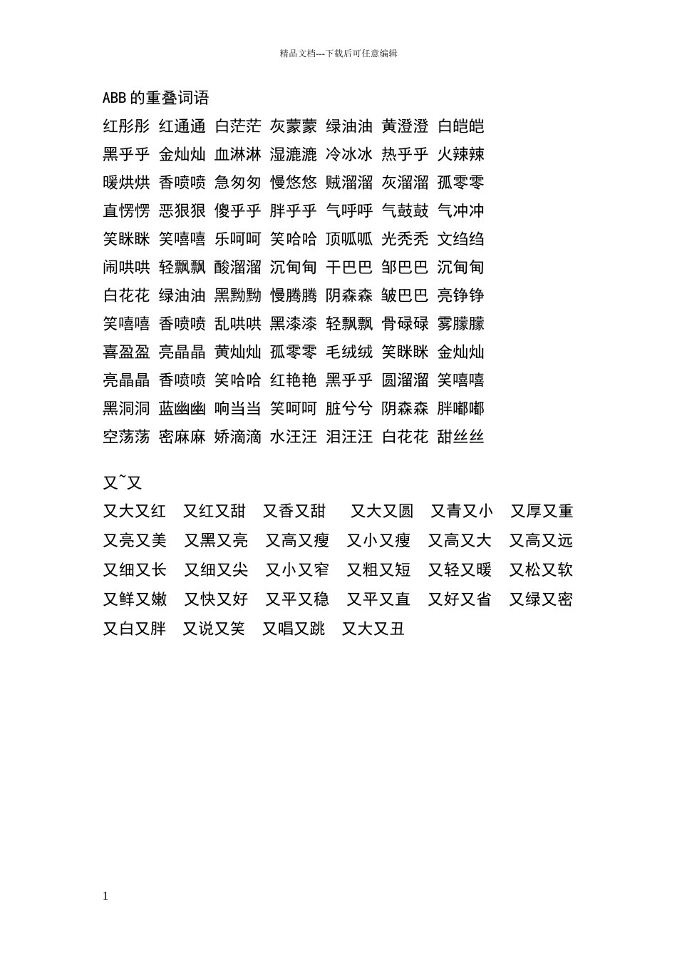 常用AAB词语、又A又B式词语积累_第1页