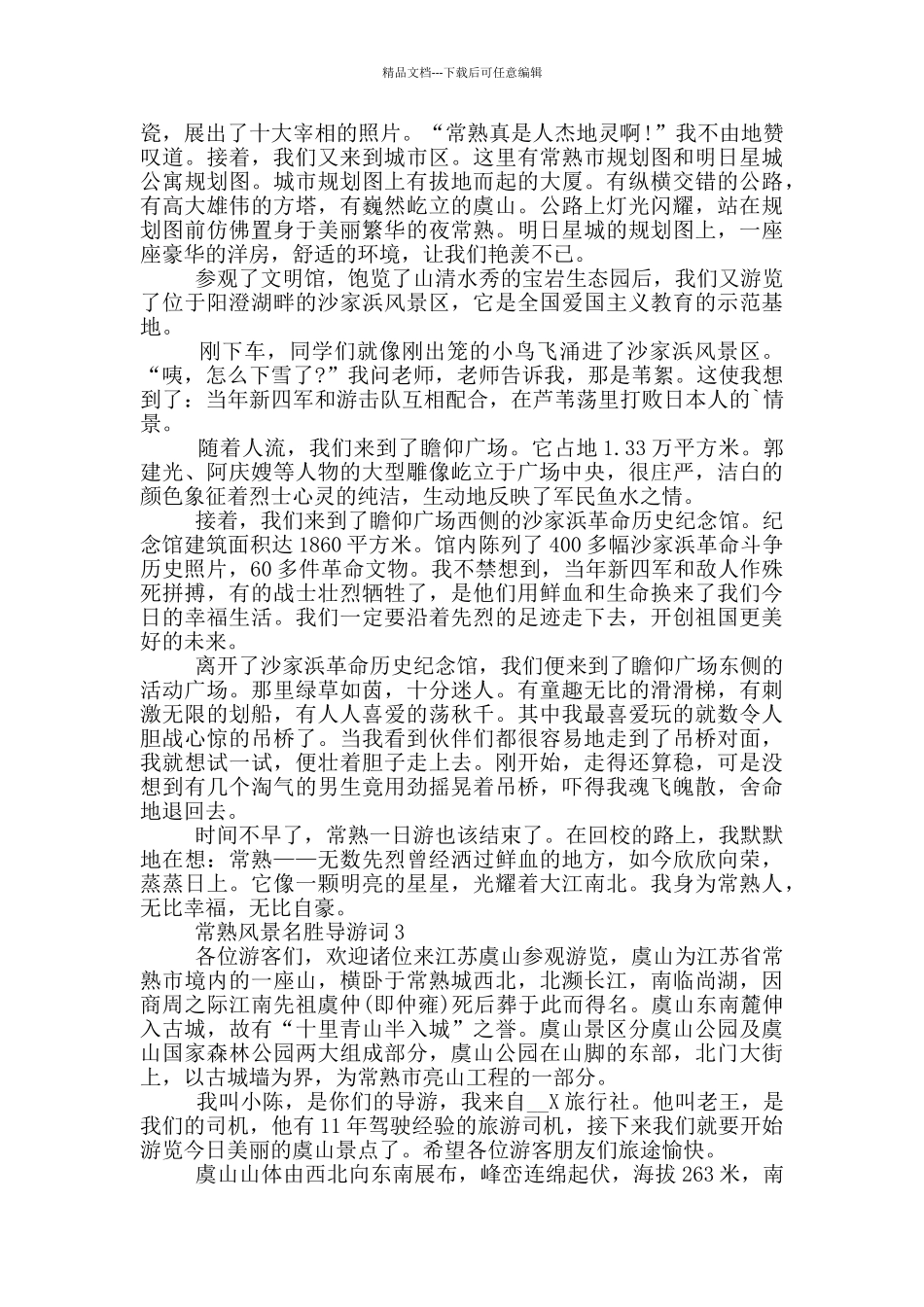常熟风景名胜导游词_第2页