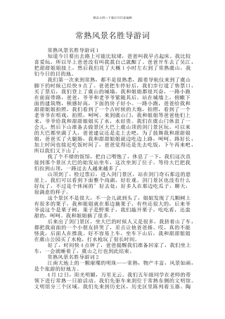 常熟风景名胜导游词