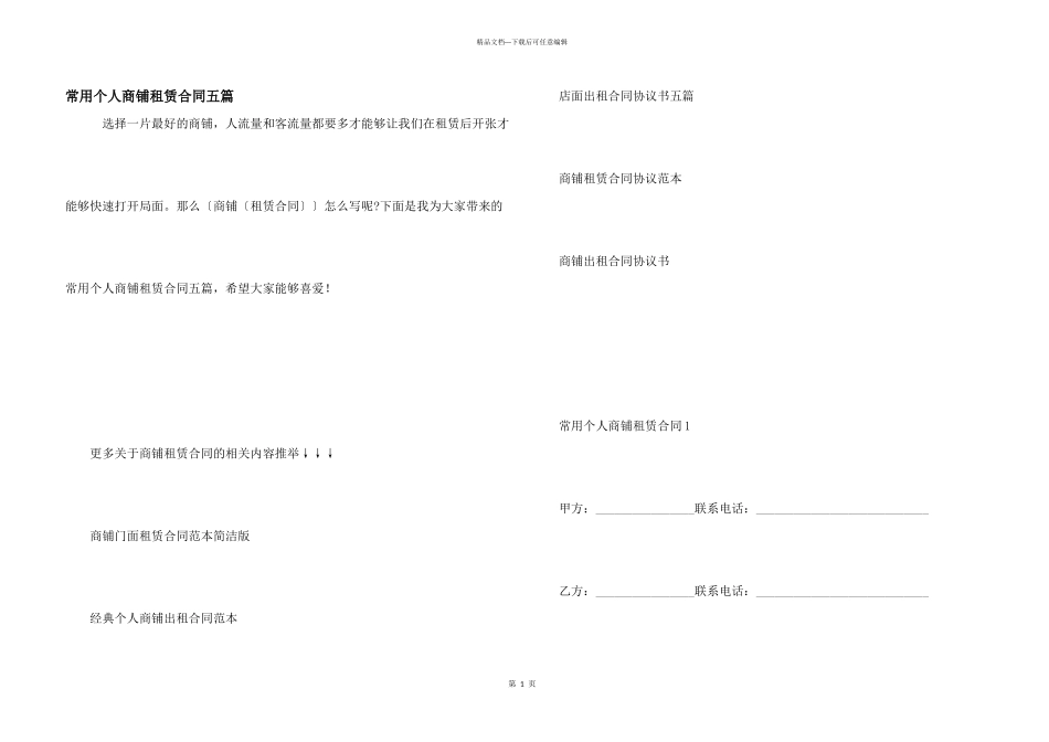 常用个人商铺租赁合同五篇_第1页