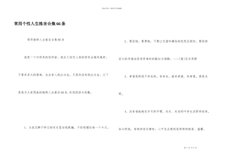 常用个性人生格言合集66条