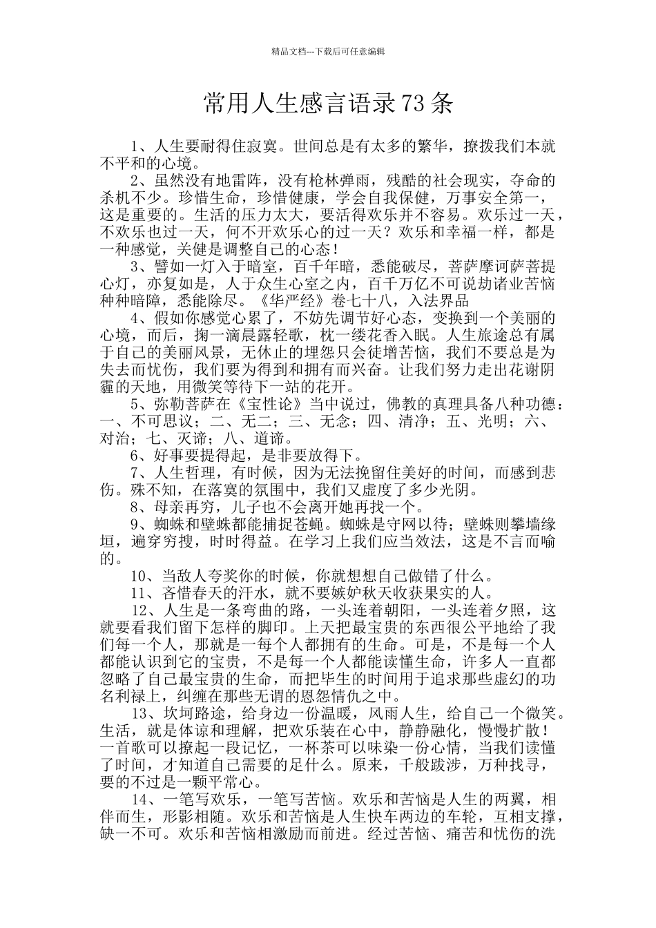 常用人生感言语录73条_第1页