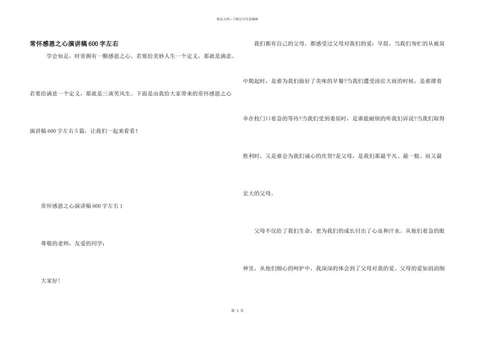 常怀感恩之心演讲稿600字左右_第1页