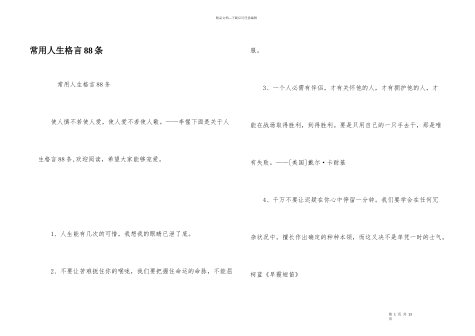 常用人生格言88条_第1页
