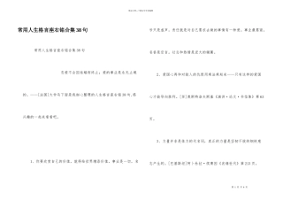 常用人生格言座右铭合集38句