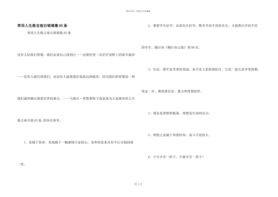 常用人生格言座右铭锦集85条_第1页