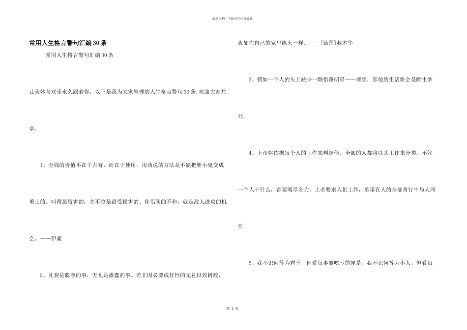 常用人生格言警句汇编30条_第1页
