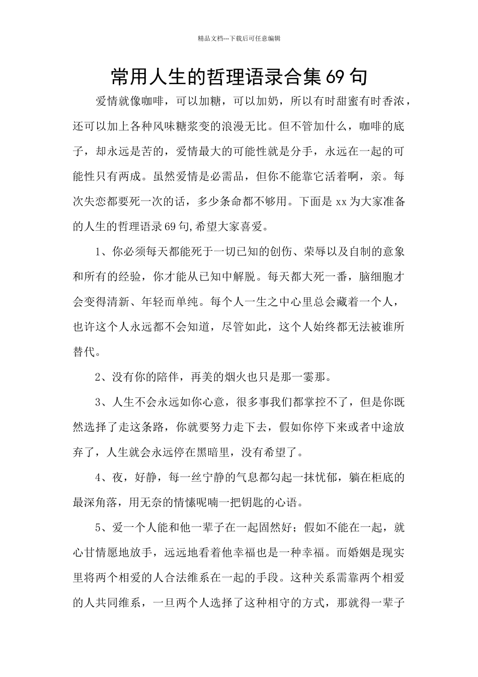 常用人生的哲理语录合集69句_第1页