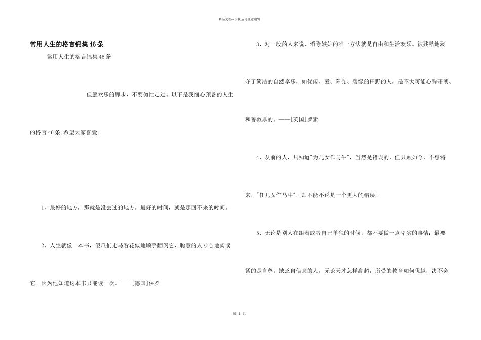 常用人生的格言锦集46条_第1页