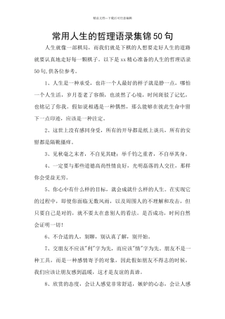 常用人生的哲理语录集锦50句