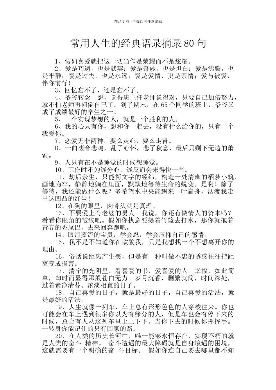 常用人生的经典语录摘录80句_第1页