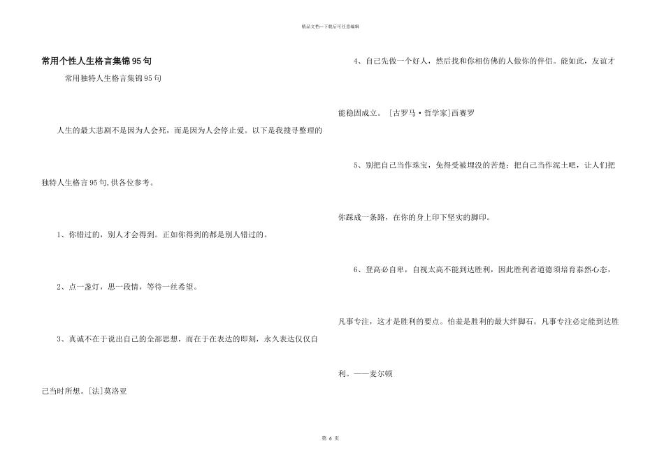 常用个性人生格言集锦95句_第1页