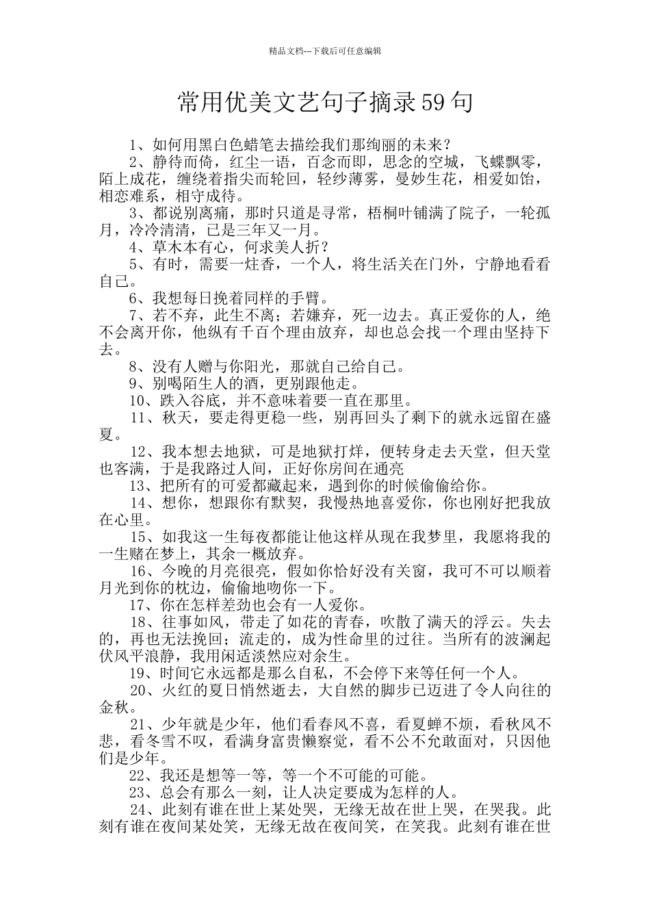 常用优美文艺句子摘录59句_第1页