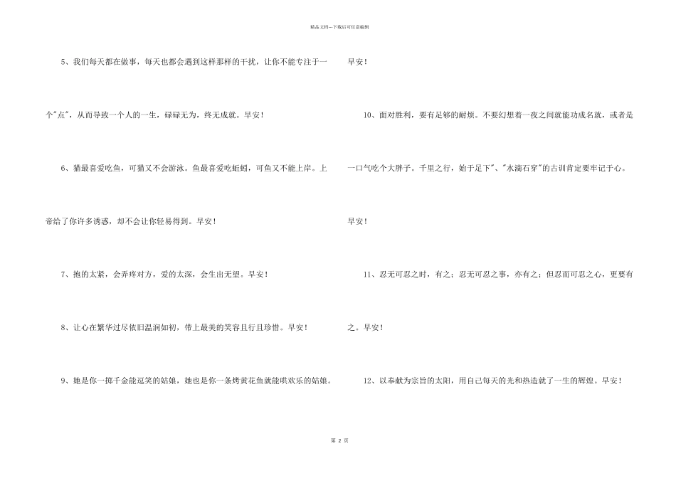 常用优美的早安心语朋友圈汇编35句_第2页