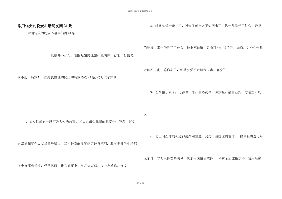 常用优美的晚安心语朋友圈24条_第1页