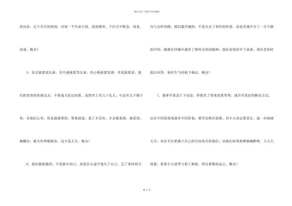 常用优美的晚安心语朋友圈24条_第2页