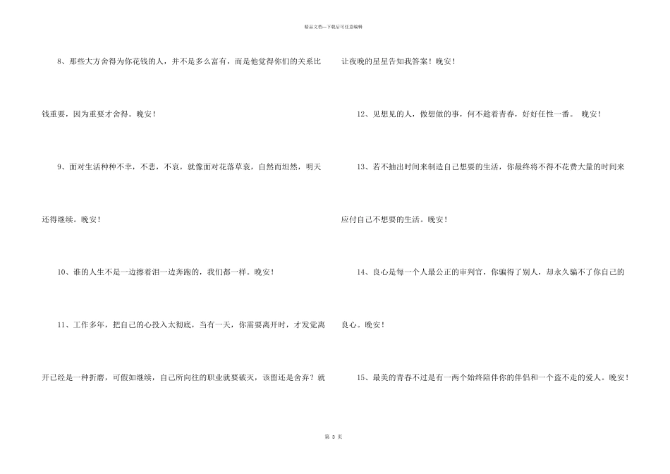 常用优美的晚安心语朋友圈24条_第3页