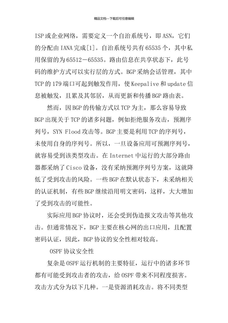 常用动态路由协议安全性分析及应用_第2页