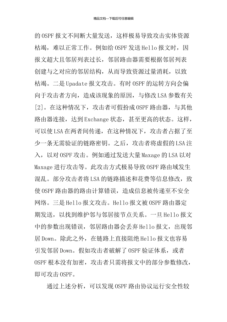 常用动态路由协议安全性分析及应用_第3页