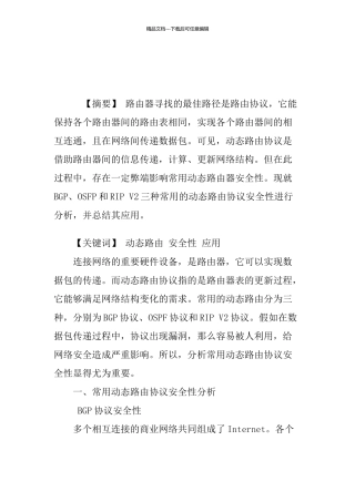 常用动态路由协议安全性分析及应用