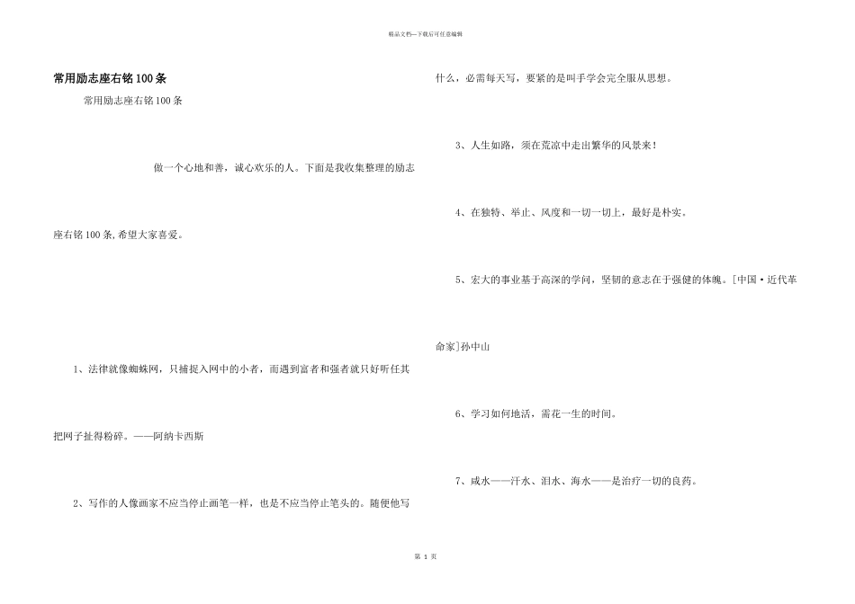 常用励志座右铭100条_第1页
