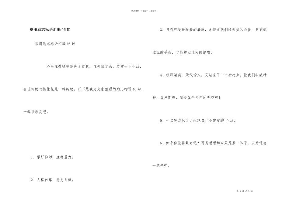 常用励志标语汇编46句_第1页