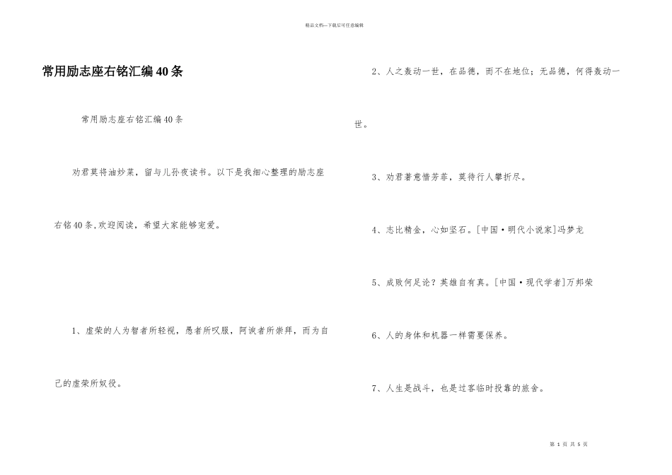 常用励志座右铭汇编40条_第1页