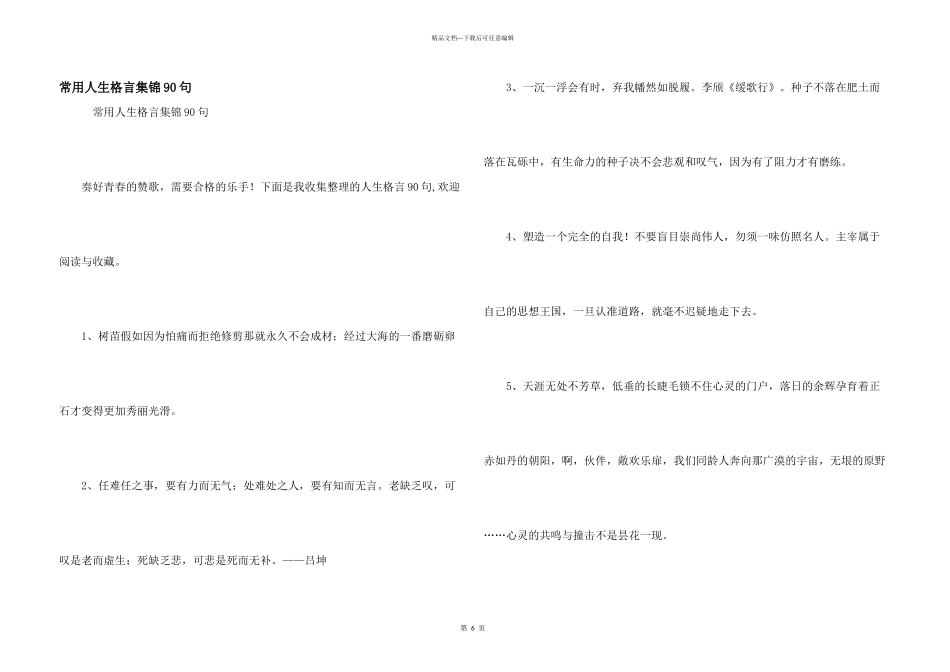 常用人生格言集锦90句_第1页