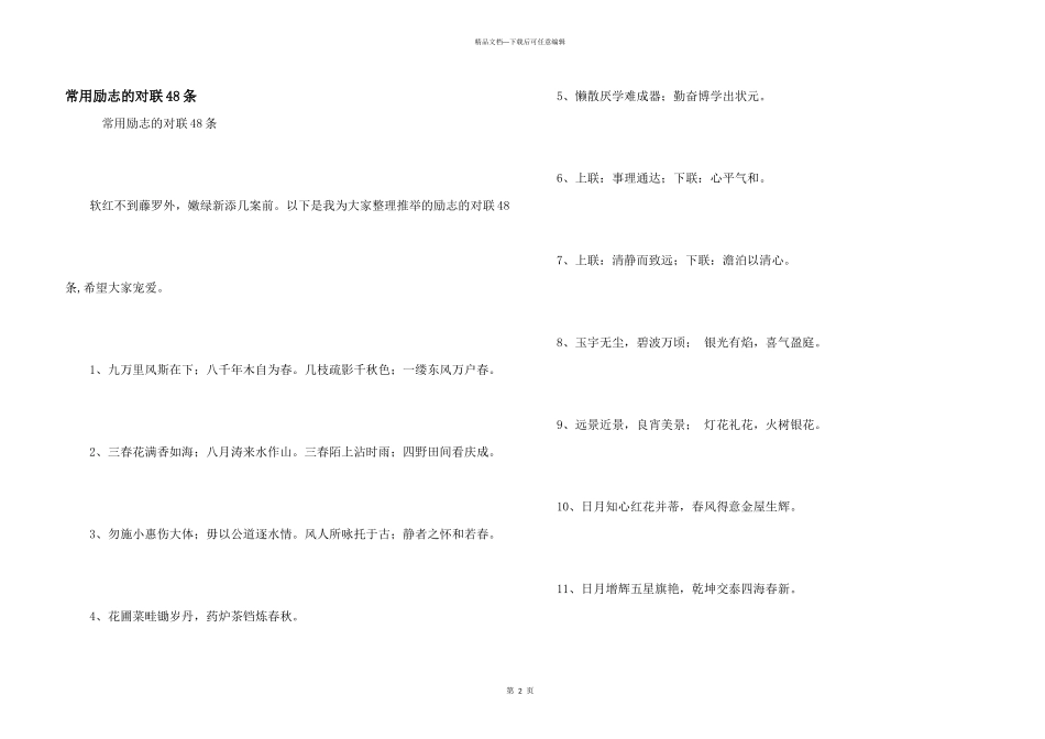 常用励志的对联48条_第1页