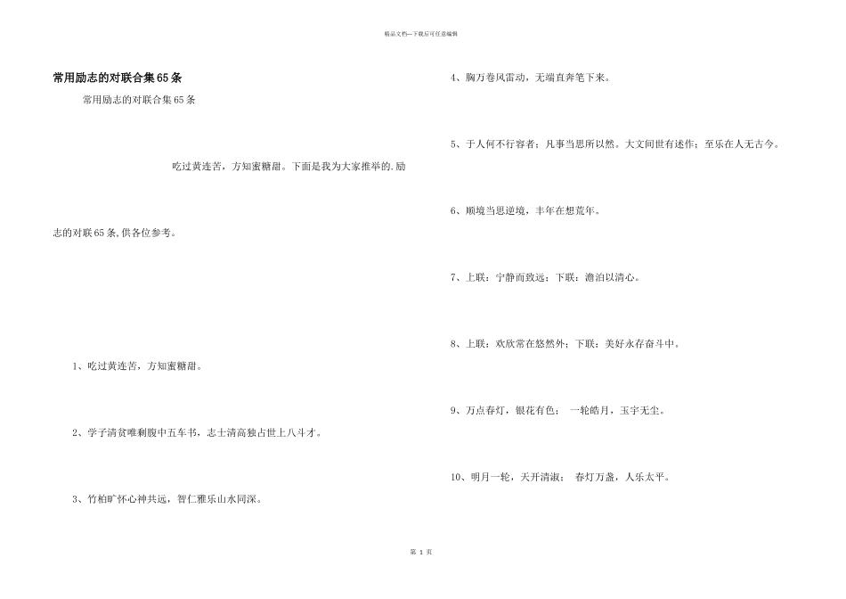常用励志的对联合集65条_第1页