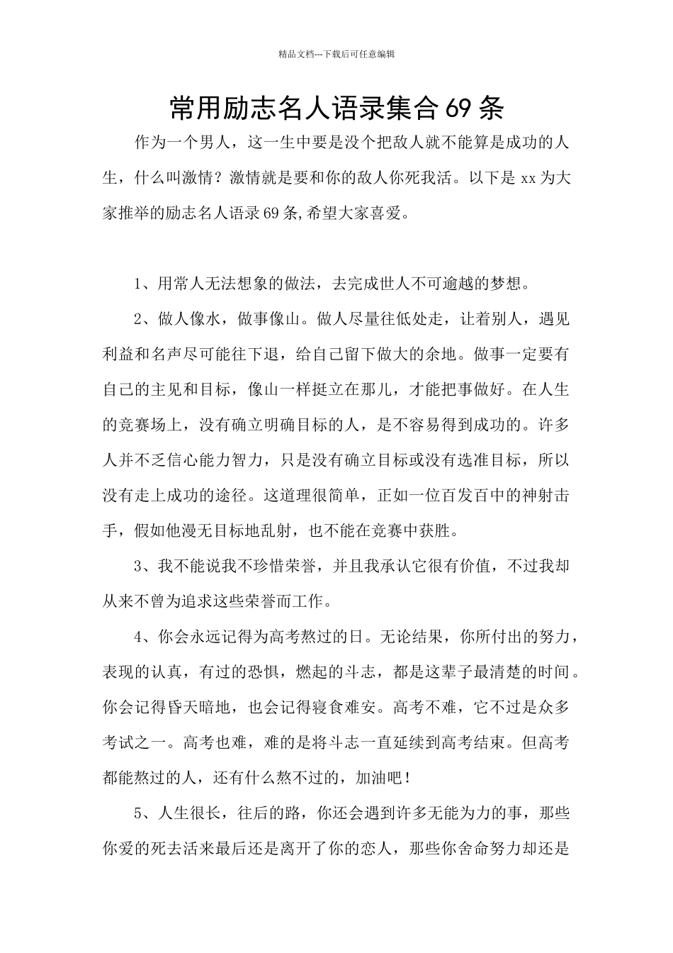 常用励志名人语录集合69条_第1页