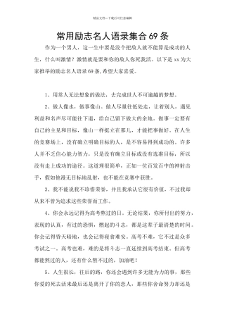 常用励志名人语录集合69条