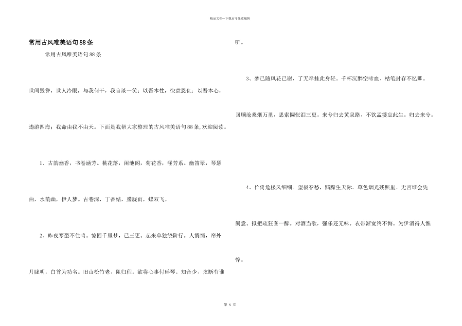 常用古风唯美语句88条_第1页