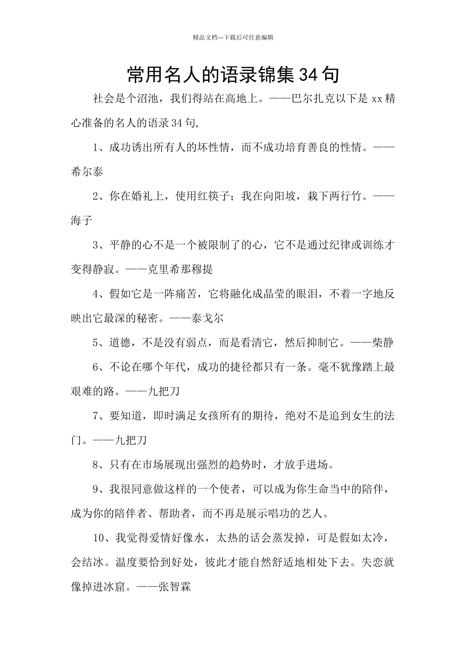 常用名人的语录锦集34句_第1页
