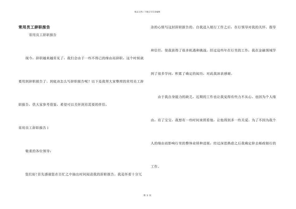 常用员工辞职报告_第1页