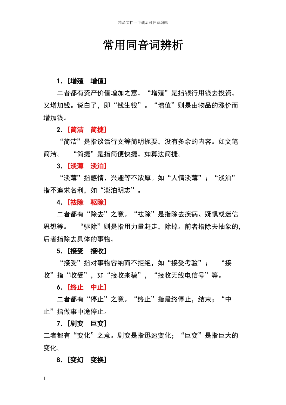 常用同音词辨析_第1页