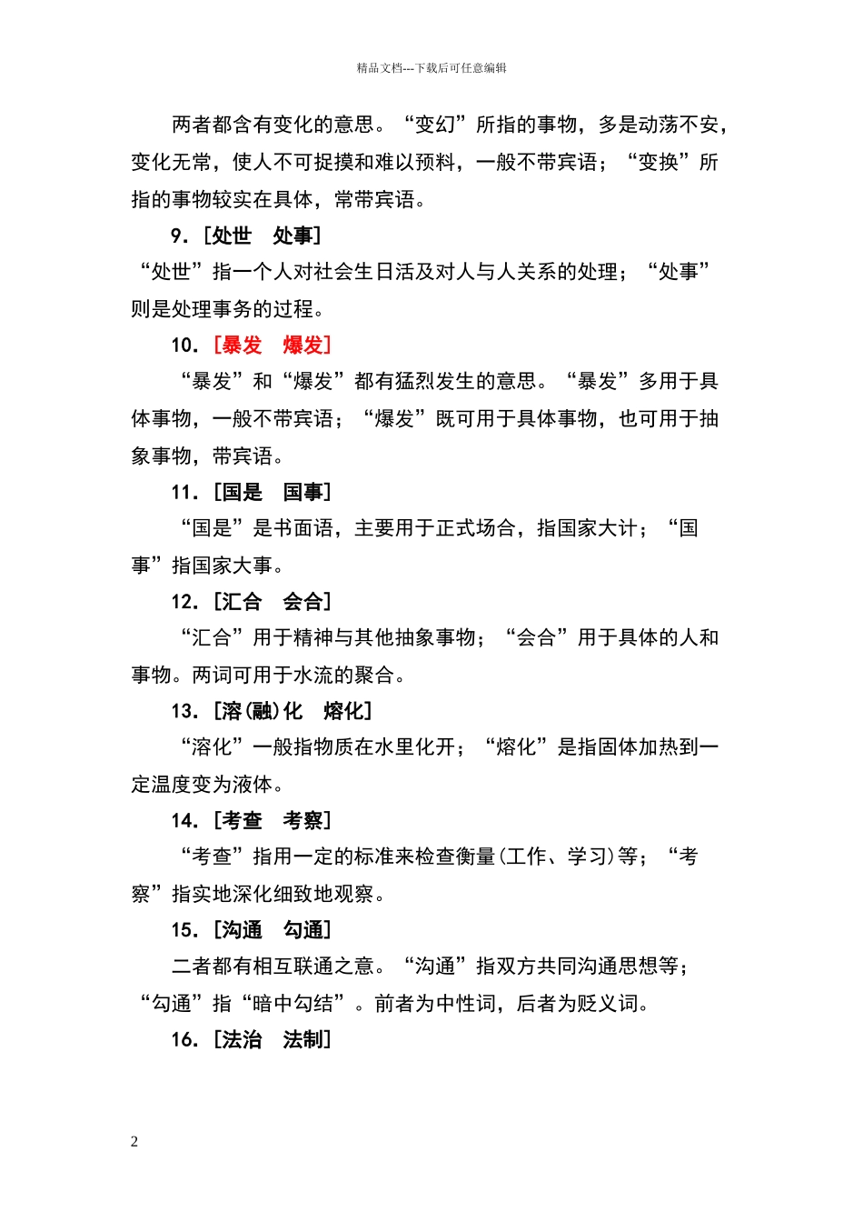 常用同音词辨析_第2页