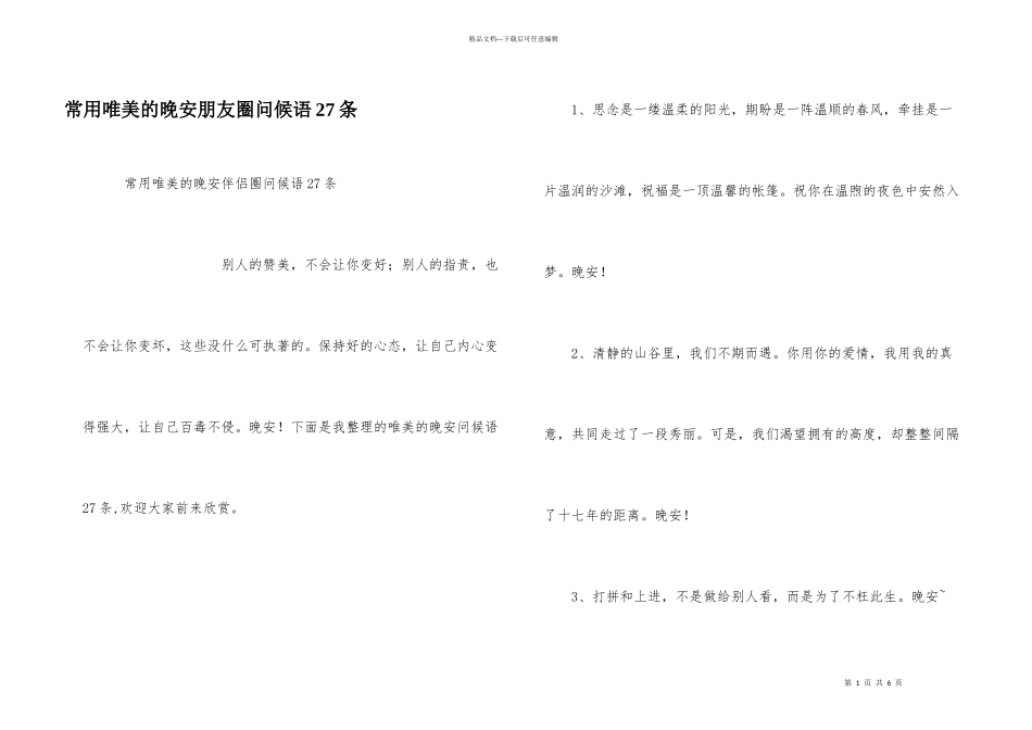 常用唯美的晚安朋友圈问候语27条_第1页