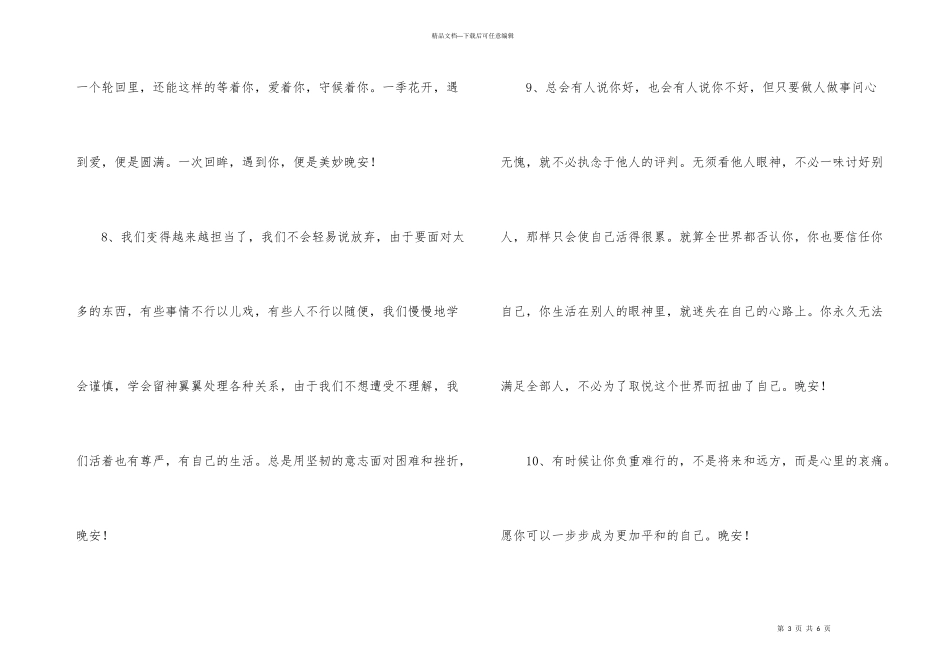常用唯美的晚安朋友圈问候语27条_第3页