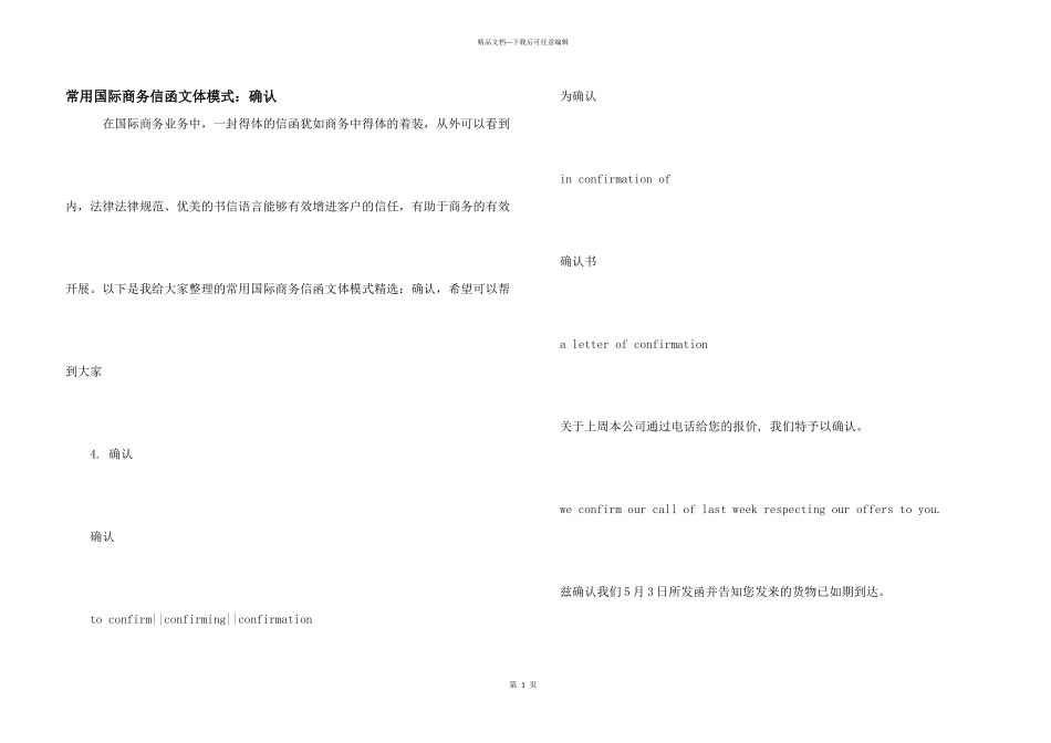 常用国际商务信函文体模式：确认_第1页