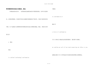 常用国际商务信函文体模式：确认