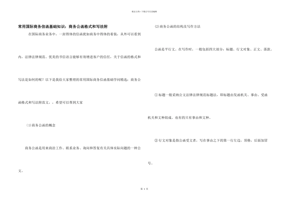常用国际商务信函基础知识：商务公函格式和写法附_第1页