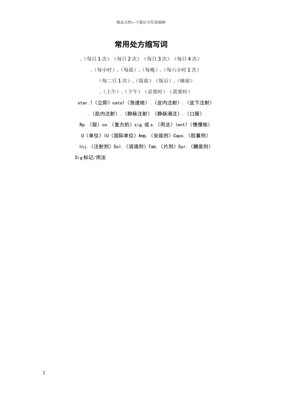 常用处方缩写词_第1页
