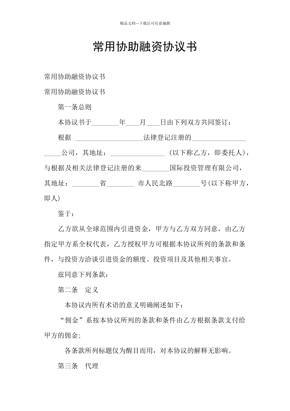 常用协助融资协议书_第1页